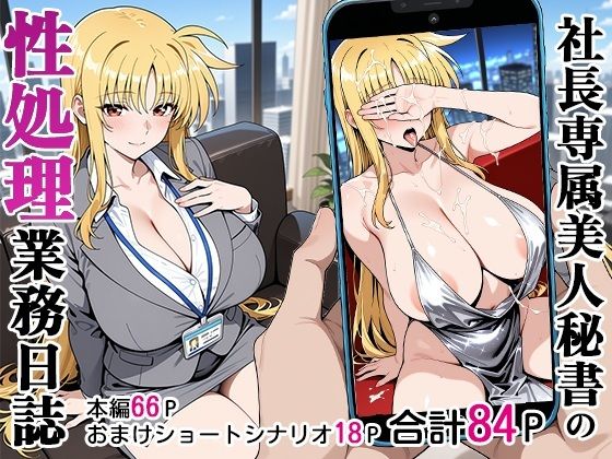 【中出し】 社長専属美人秘書の性処理業務日誌 【d_590581】