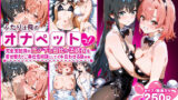 【中出し】 ふたりは俺のオナペットっ！完全支配済の雪ノ下＆由比ヶ浜を着せ替えでご奉仕性奴●にしてイキ狂わせる話ww 【d_590965】
