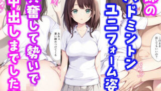 【中出し】 妹のバドミントンユニフォーム姿に興奮して勢いで中出しまでした話 【d_590972】