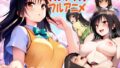 【中出し】 （次世代フルボイスアニメ） 私のアナザーストーリー 古手川編 【d_591357】