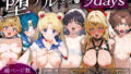 【中出し】 堕チルまでの9days_ セーラー戦士総集編 【d_592023】