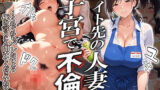 【中出し】 バイト先の人妻と子宮で不倫〜くれぐれもバレないよう俺の言うこと聞いてくださいね？〜 【d_592025】