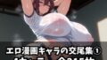 【中出し】 エロ漫画キャラの交尾集 1 【d_592116】