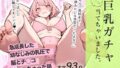 【中出し】 巨乳ガチャ当てちゃいました。〜幼なじみの急成長した乳圧で脳もチ◯コも壊された話〜 【d_592133】