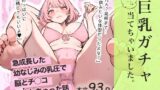 【中出し】 巨乳ガチャ当てちゃいました。〜幼なじみの急成長した乳圧で脳もチ◯コも壊された話〜 【d_592133】