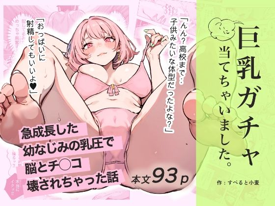 【中出し】 巨乳ガチャ当てちゃいました。〜幼なじみの急成長した乳圧で脳もチ◯コも壊された話〜 【d_592133】