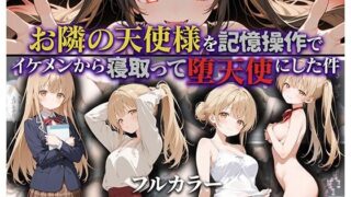 【中出し】 お隣の天使様を記憶操作でイケメンから寝取って堕天使にした件 【d_592187】
