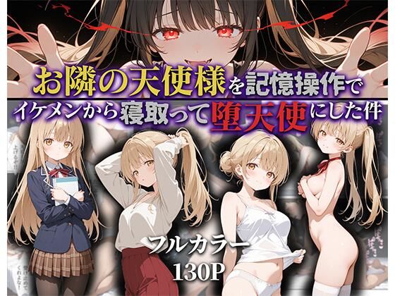 【中出し】 お隣の天使様を記憶操作でイケメンから寝取って堕天使にした件 【d_592187】