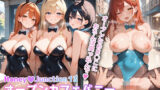 【中出し】 オープンカフェバニー バニーシリーズ3 HoneyJunction13【セリフ入有】 【d_592340】