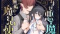 【中出し】 孕ませ悪魔と無垢の魔法使い 【d_592494】