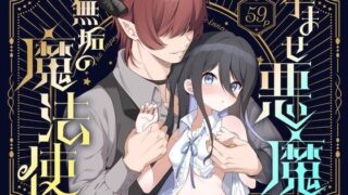 【中出し】 孕ませ悪魔と無垢の魔法使い 【d_592494】