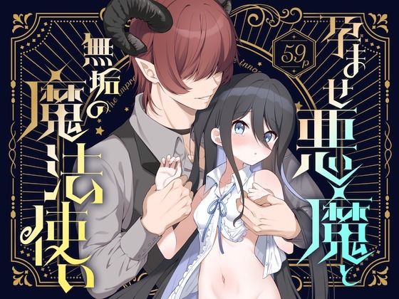 【中出し】 孕ませ悪魔と無垢の魔法使い 【d_592494】