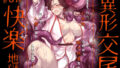 【中出し】 異形交尾快楽地獄（電子版） 【d_592846】