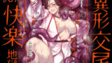 【中出し】 異形交尾快楽地獄（電子版） 【d_592846】