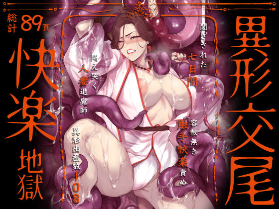 【中出し】 異形交尾快楽地獄（電子版） 【d_592846】