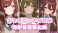 【中出し】 シャイニーアイドルわからせまとめ A〇STROEMERIA編 【d_592979】