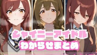 【中出し】 シャイニーアイドルわからせまとめ A〇STROEMERIA編 【d_592979】