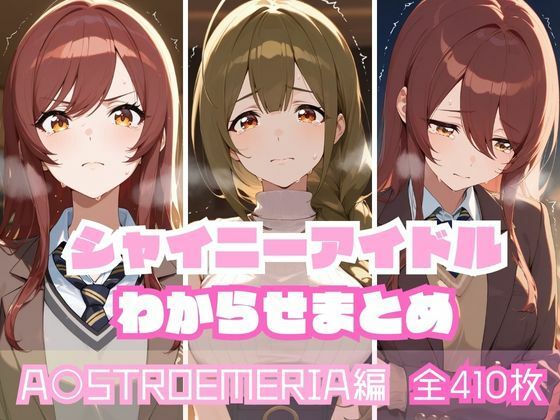 【中出し】 シャイニーアイドルわからせまとめ A〇STROEMERIA編 【d_592979】