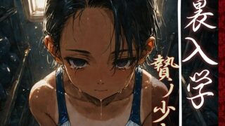 【中出し】 裏入学-贄ノ少女-1 【d_593030】