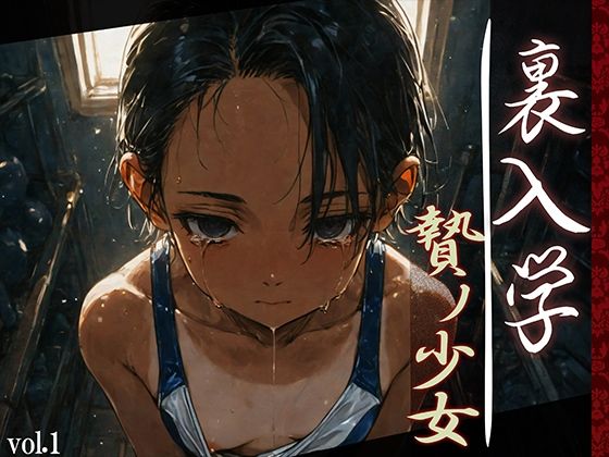 【中出し】 裏入学-贄ノ少女-1 【d_593030】