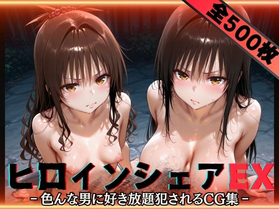 【中出し】 ヒロインシェアEX‐色んな男に好き放題〇されるCG集‐古手川＆美柑編 【d_593307】