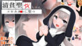 【中出し】 清貧聖女ちゃんエロカルトに堕つ 【d_593618】