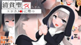 【中出し】 清貧聖女ちゃんエロカルトに堕つ 【d_593618】