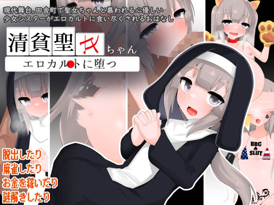 【中出し】 清貧聖女ちゃんエロカルトに堕つ 【d_593618】