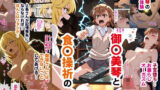 【中出し】 御〇美琴と食〇操祈のいちゃラブトーマ争奪戦…ラブラブ初体験から子宮堕ちイキ潮大洪水まで 【d_593978】