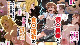 【中出し】 御〇美琴と食〇操祈のいちゃラブトーマ争奪戦…ラブラブ初体験から子宮堕ちイキ潮大洪水まで 【d_593978】