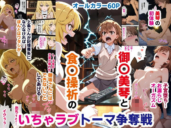 【中出し】 御〇美琴と食〇操祈のいちゃラブトーマ争奪戦…ラブラブ初体験から子宮堕ちイキ潮大洪水まで 【d_593978】
