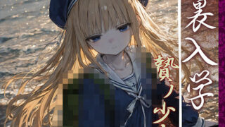 【中出し】 裏入学-贄ノ少女-2 【d_594365】