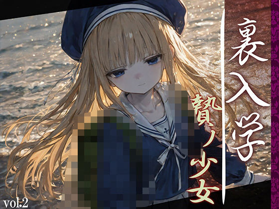 【中出し】 裏入学-贄ノ少女-2 【d_594365】
