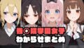 【中出し】 秀〇院学園女子わからせまとめ 【d_594877】