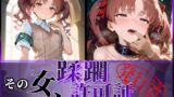 【中出し】 その女、蹂躙許可証発行済み -街の男たちに好き放題使われるヒロインCG集- 白〇黒子編 【d_594950】