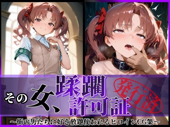 【中出し】 その女、蹂躙許可証発行済み -街の男たちに好き放題使われるヒロインCG集- 白〇黒子編 【d_594950】