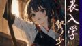 【中出し】 裏入学-贄ノ少女-3 【d_595054】