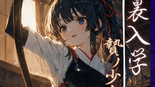 【中出し】 裏入学-贄ノ少女-3 【d_595054】