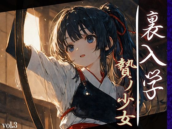 【中出し】 裏入学-贄ノ少女-3 【d_595054】