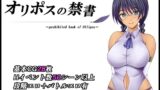 【中出し】 オリポスの禁書 【d_595405】