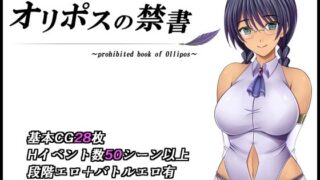 【中出し】 オリポスの禁書 【d_595405】