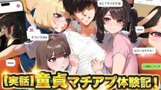 【中出し】 【実話】童貞マチアプ体験記！冴えないエンジニア（23）が愛を証明するまでwww 【d_595530】