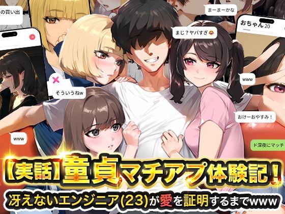【中出し】 【実話】童貞マチアプ体験記！冴えないエンジニア（23）が愛を証明するまでwww 【d_595530】