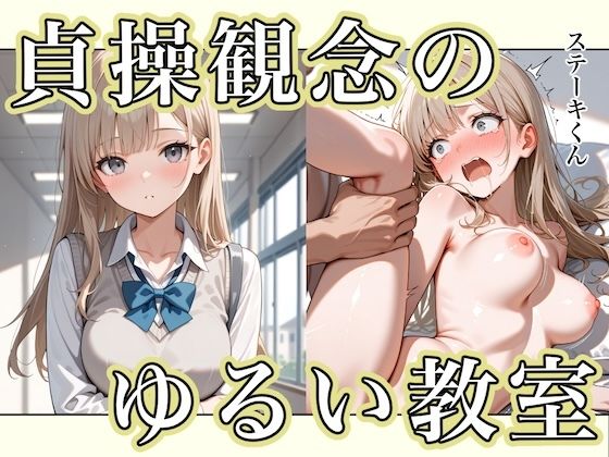 【中出し】 貞操観念のゆるい教室 【d_595808】