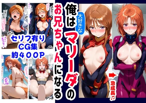 【中出し】 俺は大好きなマリーダのお兄ちゃんになる《セリフ有りCG版》〜《お兄ちゃんに転生》〜 【d_595839】
