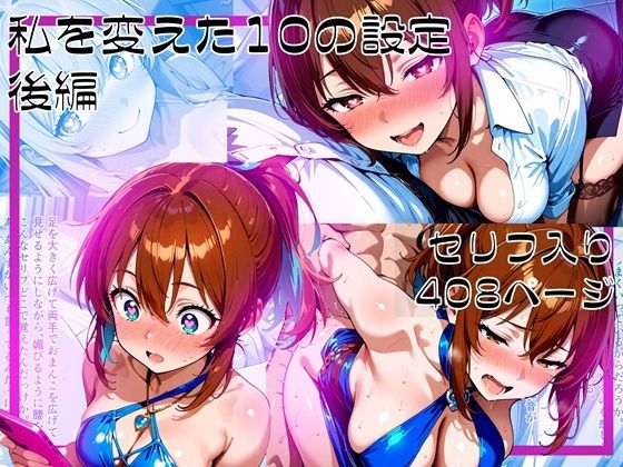 【中出し】 私を変えた10の設定_後編 【d_596260】