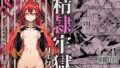 【中出し】 精隷牢獄リェグ〜奇形魔物との自慰交尾に伴う破滅願望〜 【d_596500】
