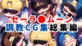 【中出し】 セーラ●ムーン調教CG集総集編【1000枚 全5キャラ/セーラ〇ムーン/マーズ/マーキュリー/ジュピター/ヴィーナス】 【d_596578】