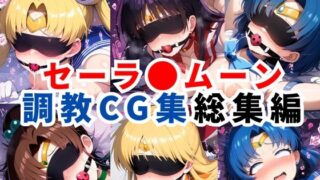 【中出し】 セーラ●ムーン調教CG集総集編【1000枚 全5キャラ/セーラ〇ムーン/マーズ/マーキュリー/ジュピター/ヴィーナス】 【d_596578】