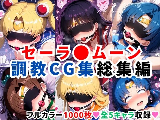 【中出し】 セーラ●ムーン調教CG集総集編【1000枚 全5キャラ/セーラ〇ムーン/マーズ/マーキュリー/ジュピター/ヴィーナス】 【d_596578】